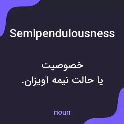 معنی semipendulousness به فارسی معنی semipendulousness به فارسی