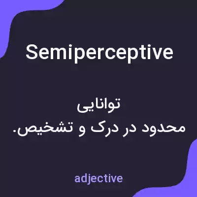 معنی semiperceptive به فارسی معنی semiperceptive به فارسی