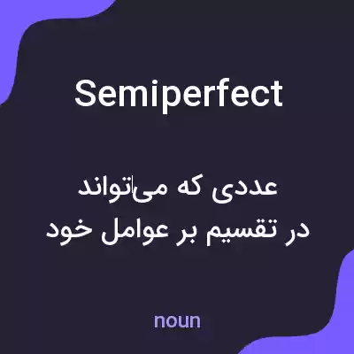 معنی semiperfect به فارسی معنی semiperfect به فارسی