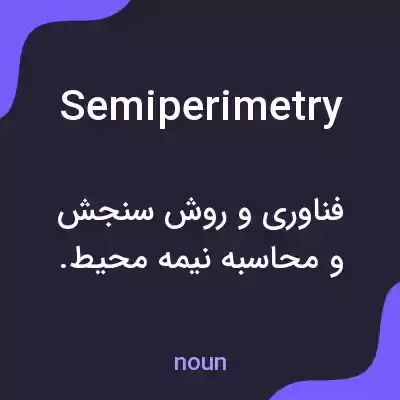 معنی semiperimetry به فارسی معنی semiperimetry به فارسی