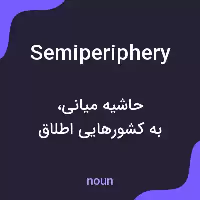 معنی semiperiphery به فارسی معنی semiperiphery به فارسی