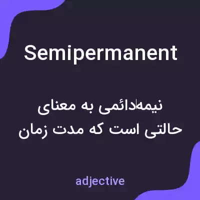 معنی semipermanent به فارسی معنی semipermanent به فارسی