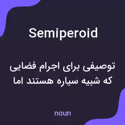 معنی semiperoid به فارسی معنی semiperoid به فارسی