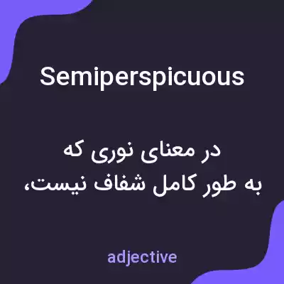 معنی semiperspicuous به فارسی معنی semiperspicuous به فارسی