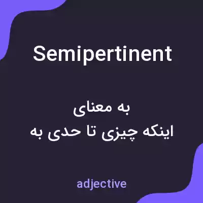 معنی semipertinent به فارسی معنی semipertinent به فارسی
