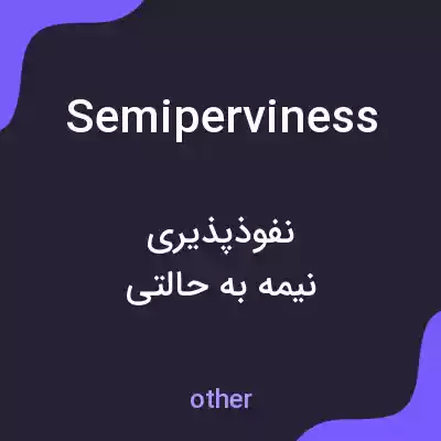 معنی semiperviness به فارسی معنی semiperviness به فارسی