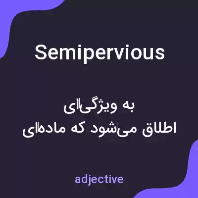 معنی semipervious به فارسی معنی semipervious به فارسی