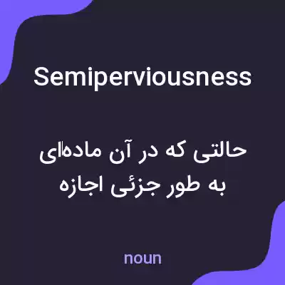معنی semiperviousness به فارسی معنی semiperviousness به فارسی