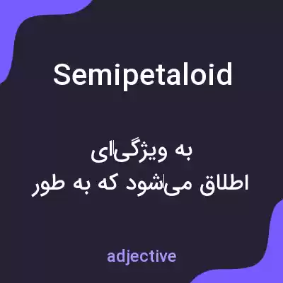 معنی semipetaloid به فارسی معنی semipetaloid به فارسی