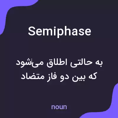 معنی semiphase به فارسی معنی semiphase به فارسی