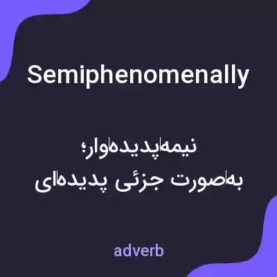 معنی semiphenomenally به فارسی معنی semiphenomenally به فارسی