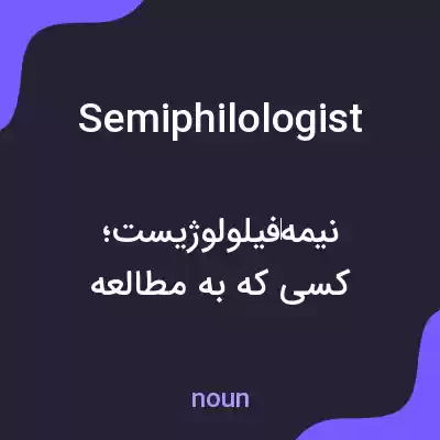 معنی semiphilologist به فارسی معنی semiphilologist به فارسی