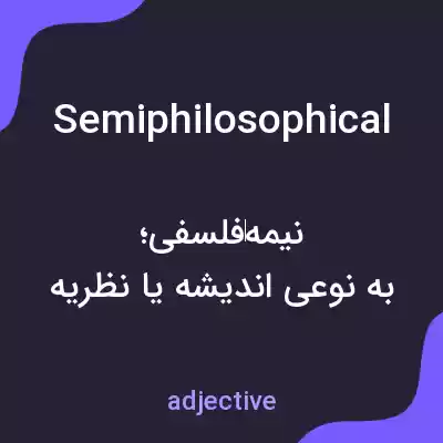 معنی semiphilosophical به فارسی معنی semiphilosophical به فارسی