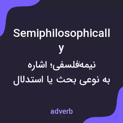 معنی semiphilosophically به فارسی معنی semiphilosophically به فارسی