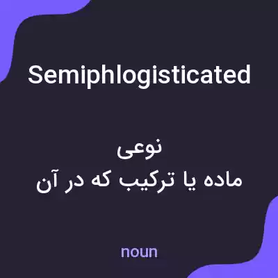 معنی semiphlogisticated به فارسی معنی semiphlogisticated به فارسی