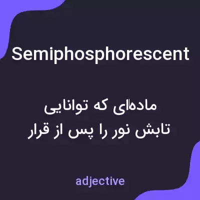 معنی semiphosphorescent به فارسی معنی semiphosphorescent به فارسی