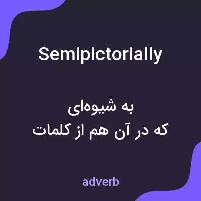 معنی semipictorially به فارسی معنی semipictorially به فارسی