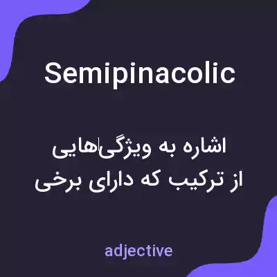 معنی semipinacolic به فارسی معنی semipinacolic به فارسی