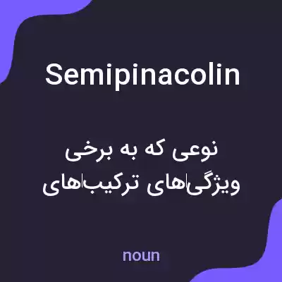 معنی semipinacolin به فارسی معنی semipinacolin به فارسی