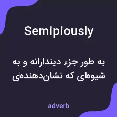 معنی semipiously به فارسی معنی semipiously به فارسی