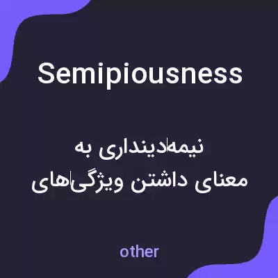 معنی semipiousness به فارسی معنی semipiousness به فارسی