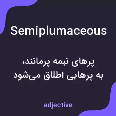معنی semiplumaceous به فارسی معنی semiplumaceous به فارسی