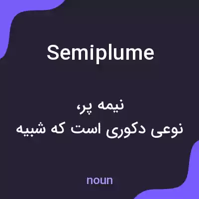 معنی semiplume به فارسی معنی semiplume به فارسی