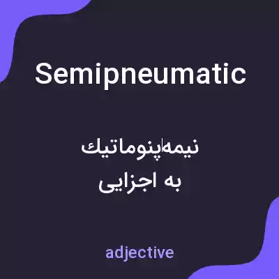 معنی semipneumatic به فارسی معنی semipneumatic به فارسی