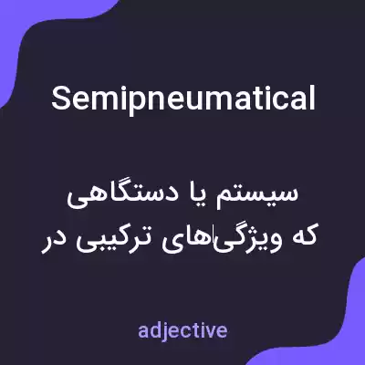 معنی semipneumatical به فارسی معنی semipneumatical به فارسی