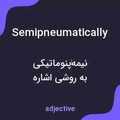 معنی semipneumatically به فارسی معنی semipneumatically به فارسی