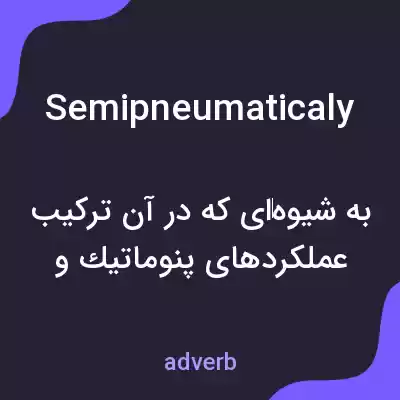 معنی semipneumaticaly به فارسی معنی semipneumaticaly به فارسی