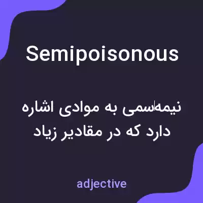 معنی semipoisonous به فارسی معنی semipoisonous به فارسی