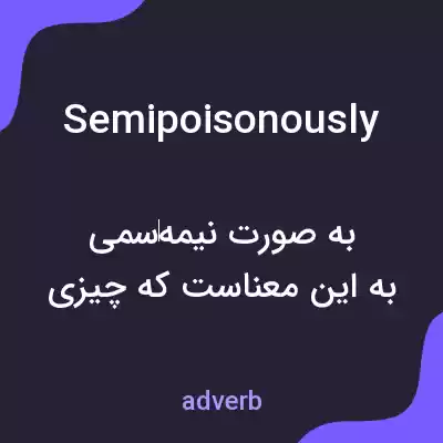 معنی semipoisonously به فارسی معنی semipoisonously به فارسی