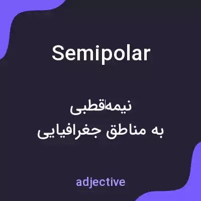 معنی semipolar به فارسی معنی semipolar به فارسی