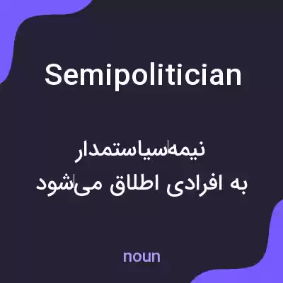 معنی semipolitician به فارسی معنی semipolitician به فارسی