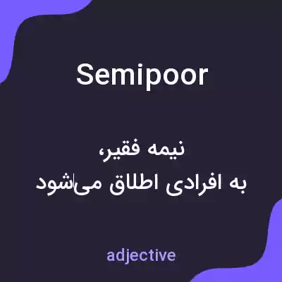 معنی semipoor به فارسی معنی semipoor به فارسی