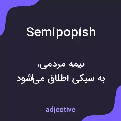 معنی semipopish به فارسی معنی semipopish به فارسی