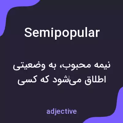 معنی semipopular به فارسی معنی semipopular به فارسی