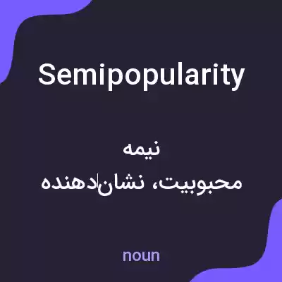 معنی semipopularity به فارسی معنی semipopularity به فارسی