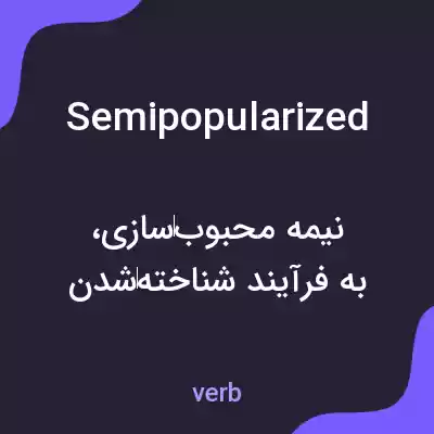معنی semipopularized به فارسی معنی semipopularized به فارسی