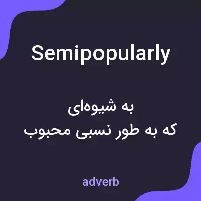 معنی semipopularly به فارسی معنی semipopularly به فارسی