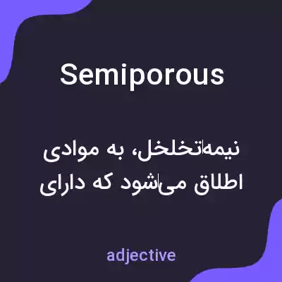 معنی semiporous به فارسی معنی semiporous به فارسی