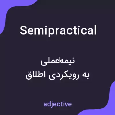 معنی semipractical به فارسی معنی semipractical به فارسی