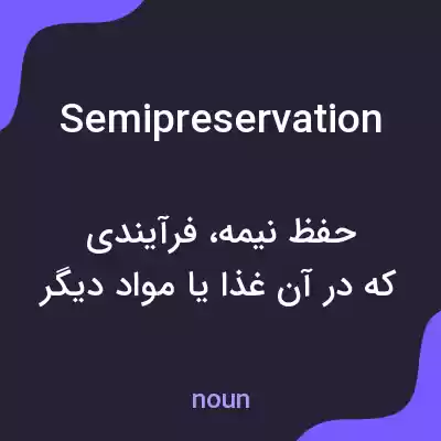 معنی semipreservation به فارسی معنی semipreservation به فارسی