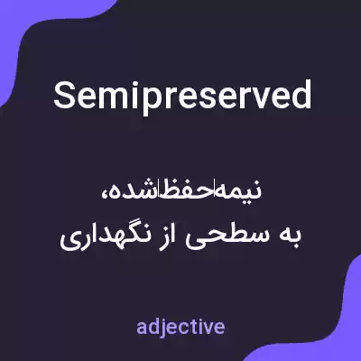 معنی semipreserved به فارسی معنی semipreserved به فارسی