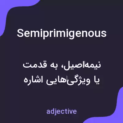معنی semiprimigenous به فارسی معنی semiprimigenous به فارسی