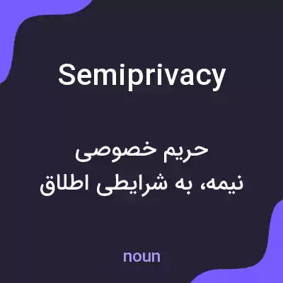معنی semiprivacy به فارسی معنی semiprivacy به فارسی