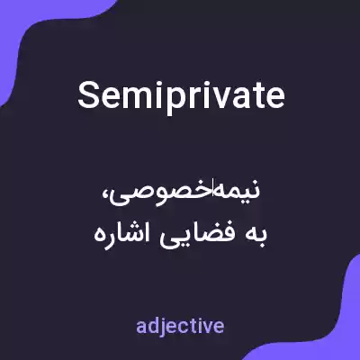 معنی semiprivate به فارسی معنی semiprivate به فارسی