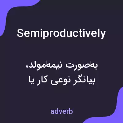 معنی semiproductively به فارسی معنی semiproductively به فارسی