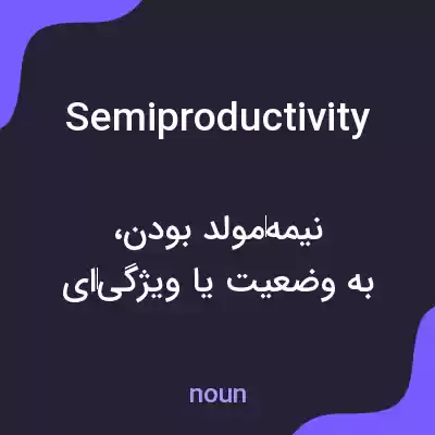 معنی semiproductivity به فارسی معنی semiproductivity به فارسی